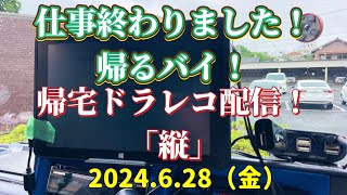 仕事終わりました！帰るバイ！帰宅ドラレコ配信！「縦」2024.6.28（金）