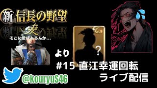 【新信長の野望】#15 直江幸運回転！ごめん！ホントに欲しいのは君じゃないんだ...