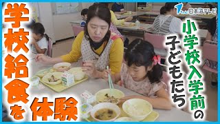 【学校給食を一足早く体験】小学校に入学予定の子どもたちが学校給食を試食　島根県浜田市