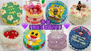 시간순삭 43탄 5배속 이상 레터링케이크 만들기 / cake decorating video / 케이크 만드는 VLOG / 멍때리기