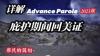 庇护期间回美证Advance Parole详解2023版 #美国庇护面谈 #回美证#回美纸