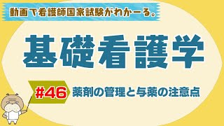 『基礎看護学 #46』薬剤の管理と与薬の注意点【看護学生向け看護師国家試験講座】