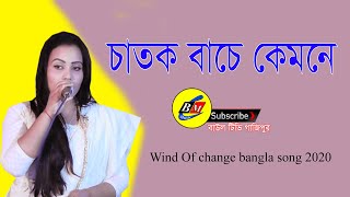 চাতক বাচে কেমনে - গানটি শুনলে আপনার বার বার শুনতে মন চাবে - wind of change bangla song 2020