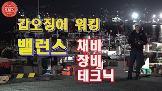 [강좌영상] 봄철 갑오징어 워킹 탐사 및 주요 밸런스(채비,장비,테크닉)