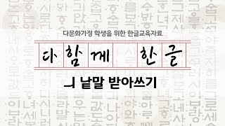 [다함께 한글]모음2-6  ㅢ 낱말 받아쓰기