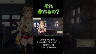 【ライザのアトリエ】人の命使ってしまいました【初見プレイ】　＃24　＃Shorts