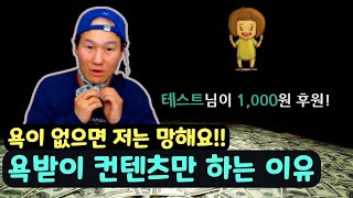 [브베] 내가 욕받이 컨텐츠만 하는 이유