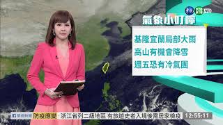 高山有機會降雪 週五恐有冷氣團 | 華視新聞 20200205