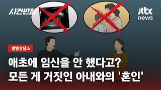 임신·직업 모두 거짓말한 아내, 혼인 취소 가능한가요? / JTBC 사건반장