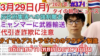 2021年3月29日タイの朝のニュース紹介、反政府集落を強制撤去、ミャンマーに武器輸送、代引き詐欺に注意、タイでもアストラゼネカのワクチン製造、など