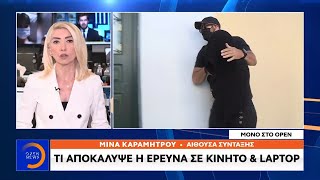 Επίθεση με βιτριόλι: Τι αποκάλυψε η έρευνα σε κινητό και λαπτοπ - Μεσημεριανό Δελτίο Ειδήσεων