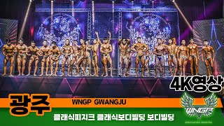 2023년 WNGP광주 1부