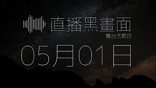 5月1日黑畫面   - 希治閣Podcast