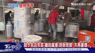 除夕名店年菜 廟前廣場「現做現領」 不再塞爆｜TVBS新聞 @TVBSNEWS01