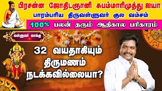 இந்த படத்தை வைத்தால் திருமணம் விரைவில் நடக்கம் |Valluvar Vaakku Subammarimuthu |