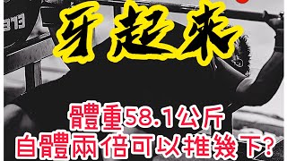 挑戰58.1公斤自體重2倍臥推