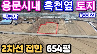 양평토지급매매물평당150만원 용문전철역 터미널 인근 역세권 도보 투자용 토지 2차선접한 농지 \u0026용문숲부동산3369