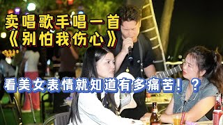 大勝歌歌賣唱被點歌《別怕我傷心》，美女淚灑全場！【cover.大勝歌歌】