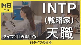 INTP（戦略家）の天職 〜タイプ別「天職」6〜【16タイプの性格】