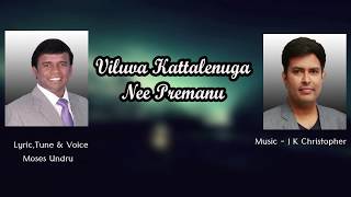 #Latest Telugu Christian Song 2019 || Viluva Kattalenuga || Moses Undru || J K Christopher