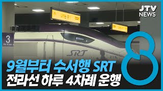 수서행 SRT 9월부터 전라선 하루 4차례 운행