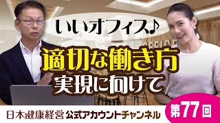 日本健康経営公式アカウントチャンネル・第７７回「適切な働き方実現に向けた取り組み」