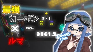 【キル集】超爽快！最上位カーボンによるキル集×ルマ【XP3161】【音ハメ】【スプラトゥーン3】