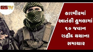 GSTV Exclusive : Kashmir Terror Attack - 15+ CRPF martyred