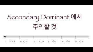 미국음대에서 배우는 음악이론/ Secondary Dominant 분석할 때 주의할 것