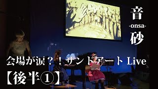 ②会場が涙⁈Caveサンドアートライブ音砂onsa【後半①】