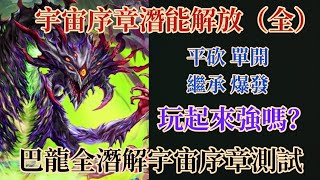 【神魔之塔】宇宙序章潛能解放（全）巴龍全宇宙序章隊伍測試 | 宇宙序章 | 潛能解放 | 隊伍測試 | 神魔之塔 Tower of saviors