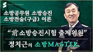 [스터디채널] 소방승진 소방전술 구급 이론 강의