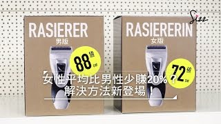 女性平均比男性少賺20%？解決方法新登場！（中文字幕）