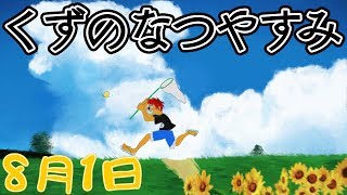 くずのなつやすみ 8/1 【#くずなつ】