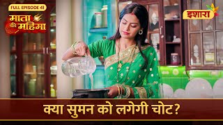 Kya Suman Ko Lagegi Chot? | Mata Ki Mahima | Full Episode 41 | Ishara TV