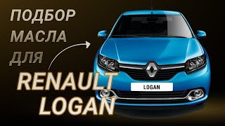 Масло в двигатель Renault Logan, критерии подбора и ТОП-5 масел
