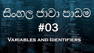 සිංහල ජාවා පාඩම 03 - Sinhala Java Tutorial 03 - Variables and Identifies