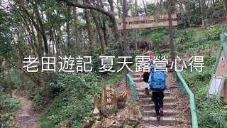 老田遊記：香港夏天露營心得 | 風扇佈陣 | 夏日食譜 | 荃錦營地