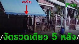 คนร้ายงัดบ้านรวดเดียว 5 หลัง 2 หมู่บ้าน | 14-01-63 | ข่าวเช้าหัวเขียว