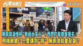 2024.12.02【台灣向前行 Part2】陳佩琪淚憶柯