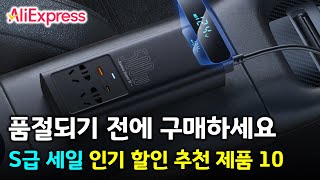 알리익스프레스 S급 세일🔥 놓치면 아까운 인기 할인 추천 제품 10가지