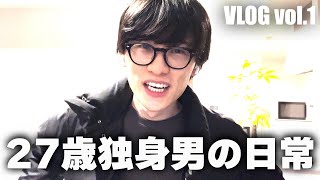 【VLOG】Everyday Life of a 27 Years Old Working Person／Daily Life in Japan 【vol.1】