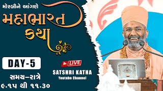 🔴Live મહાભારત કથા (મોરબી ) \u0026 Mahabharat Katha (Morabi) Day-5 By Satshri