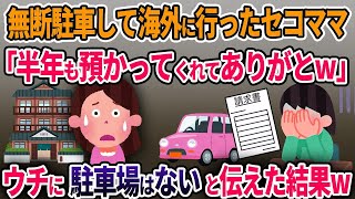 私の旅館に半年間も無断駐車するセコママ無料で預かってくれてありがとwウチに駐車場はないと伝えた結果w作業用総集編ゆっくり解説