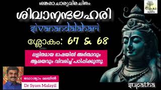 ശിവാനന്ദലഹരി ശ്ലോകം 67\u0026 68/സുപഥ Sivanandalahari Sloka 67\u002668/@-Supatha-byDrSyamMalayil