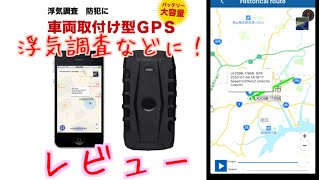 gps-101 車両取付け型GPSレビュー★浮気調査や防犯に！　GPSトラッカーアプリで見れるGPS★GPS発信機★