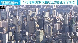 1－3月期GDP　速報値の1.6％から2.7％に上方修正(2023年6月8日)