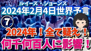 ２０２４年２月４日⑦【２０２４年！全てを疑え！何千何百人に影響！】予言者ルイーズ・ジョーンズさんが見た未来｜タロット｜占い｜スピリチュアル｜エンターテイメント