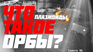 Что такое орбы на самом деле? Эрнст Разоблачает #27