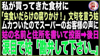 【スカッと】私が買ってきた食材に「虫食いだらけの腐りかけ！」文句を言う姑。ムカついたのでスーパーのお客様の声に姑の名前と住所を書いて投函！→後日、涙目で姑「勘弁して下さい…」